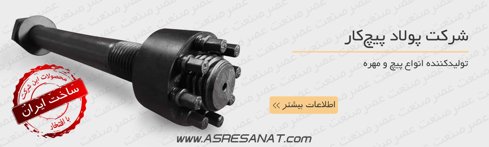 پولادپیچ کار