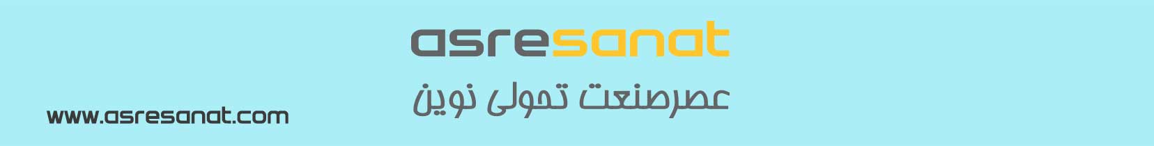 asresanat عصرصنعت