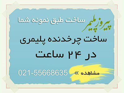 پیروزپلیمردرعصرصنعت
