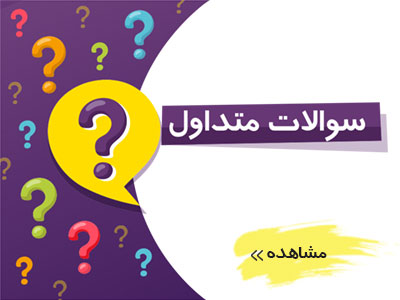 سوالات متداول در عصرصنعت